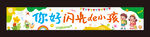 開學(xué)橫幅 兒童節(jié)橫幅 卡通橫幅