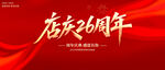 店慶26周年