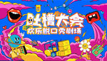 吐槽大會(huì)歡樂脫口秀背景