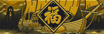 中式福字裝飾的傳統(tǒng)船只