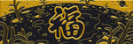 金色福字圖案裝飾元素