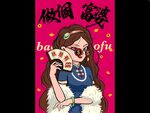 做個富婆