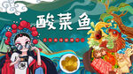 國潮酸菜魚