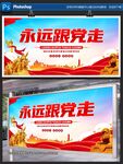 永遠(yuǎn)跟黨走