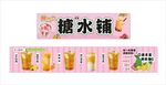 糖水鋪飲品展示海報