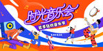 時光音樂會