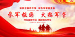 參軍報(bào)國(guó)