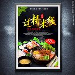 過橋米線