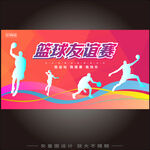 校園籃球爭霸賽