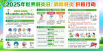 2025年世界肝炎日宣傳欄