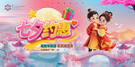 七夕約惠促銷海報(bào)牛郎織女卡通