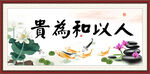 人以和為貴