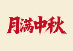 月滿中秋書(shū)法字體