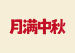 月滿中秋書法字體