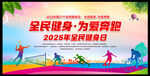 2025全民健身日海報