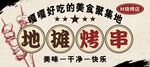 地攤烤串 烤肉