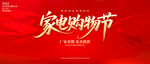 家電購物節(jié)
