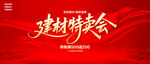 建材特賣會