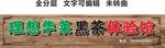 理想華萊黑茶體驗店木紋招牌
