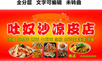 新疆涼皮涼粉店美食門(mén)頭