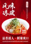 風味涼皮