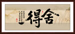 舍得字畫