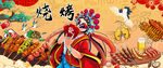 國潮燒烤