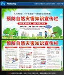 預(yù)防自然災(zāi)害知識(shí)宣傳欄