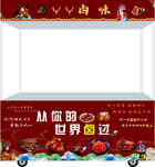 鹵味