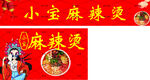 麻辣燙