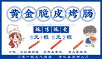 黃金脆皮烤腸