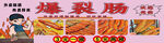 爆裂腸