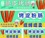 脆皮烤腸