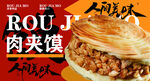肉夾饃海報(bào)燈箱