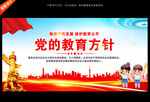 黨的教育方針