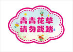 青青花草提示牌舉牌手拿牌