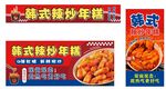 韓式辣炒年糕美食展示