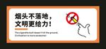 煙頭不落地 文明更給力