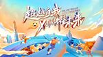 超越自我 新耀未來主視覺