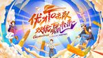 優(yōu)才突擊隊 雙優(yōu)贏未來