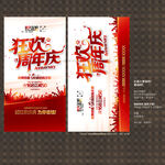 狂歡周年慶 