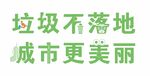 文明宣傳標(biāo)語