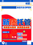 新質托管班開業(yè)宣傳海報