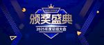 頒獎(jiǎng)盛典