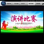 演講比賽