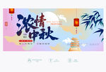 濃情中秋