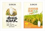 古村農(nóng)場優(yōu)質(zhì)大米宣傳圖