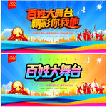 百姓大舞臺