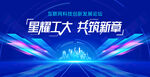 星耀工大共筑新篇