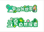 勞動(dòng)創(chuàng)想家藝術(shù)字 立夏 